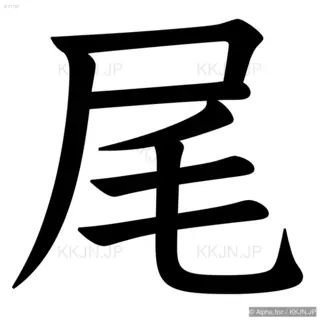 尾の筆順サムネイル