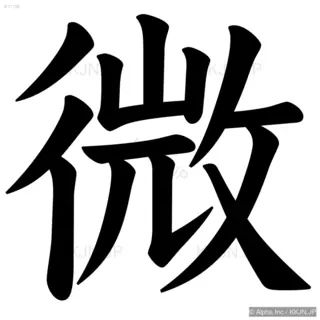 微の筆順サムネイル