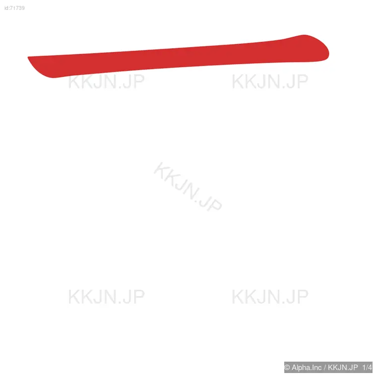 匹の筆順ステップ 1/4