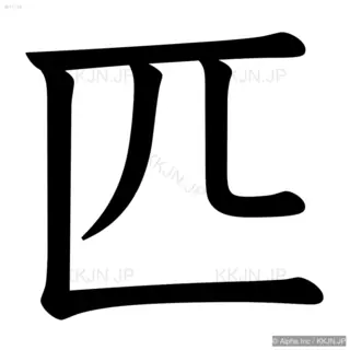 匹の筆順サムネイル