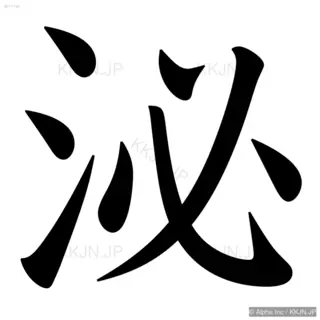 泌の筆順サムネイル