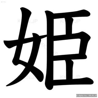 姫の筆順サムネイル