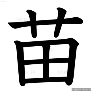 苗の筆順サムネイル