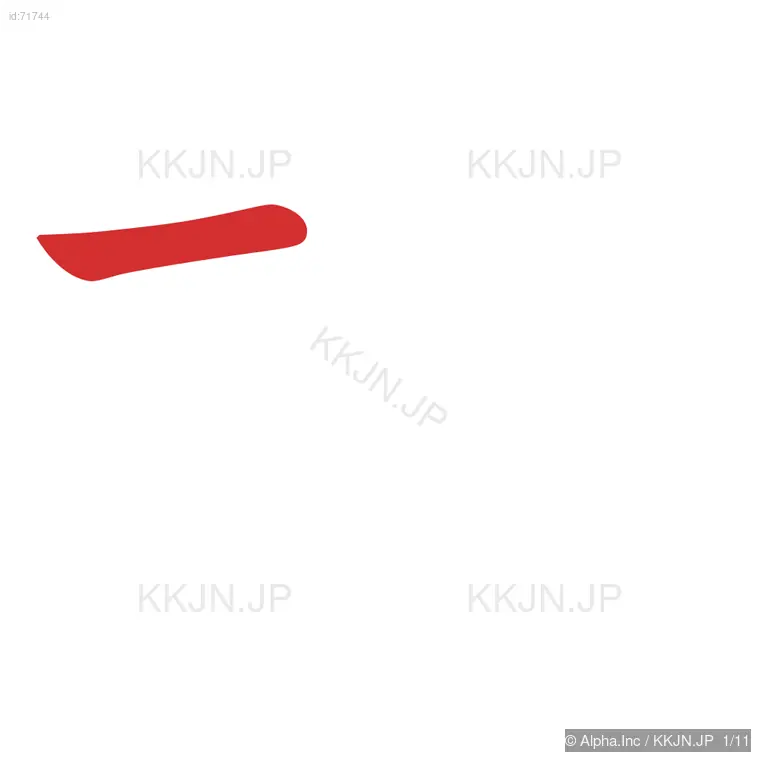 描の筆順ステップ 1/11