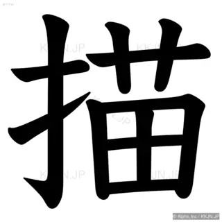 描の筆順サムネイル