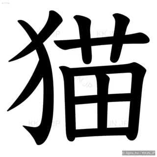 猫の筆順サムネイル