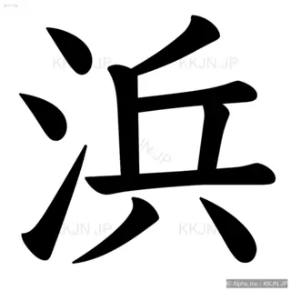 浜の筆順サムネイル