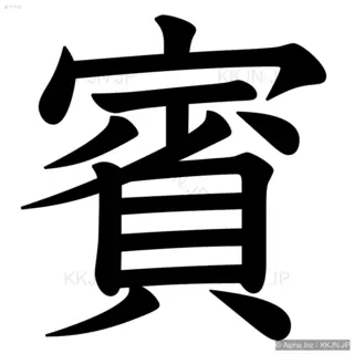 賓の筆順サムネイル