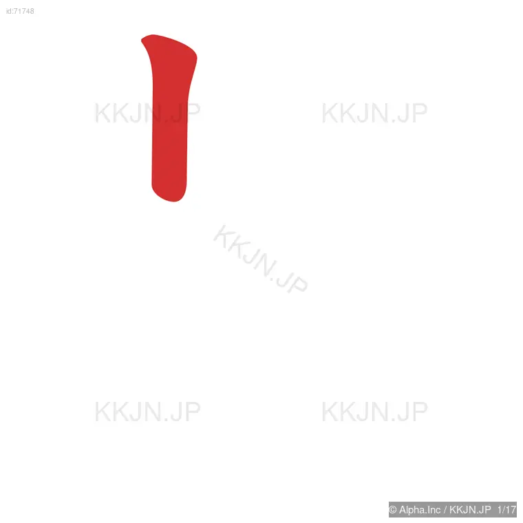 頻の筆順ステップ 1/17