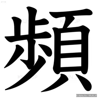 頻の筆順サムネイル