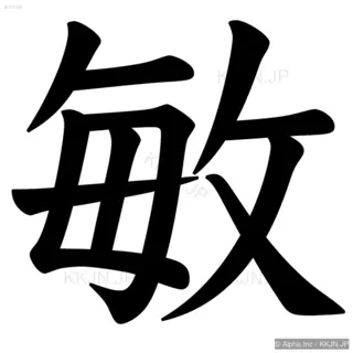 敏の筆順サムネイル