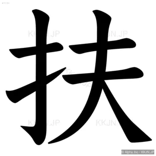 扶の筆順サムネイル