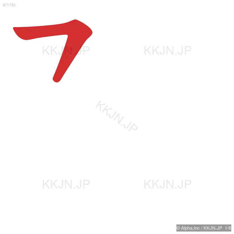 附の筆順ステップ 1/8