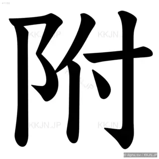 附の筆順サムネイル