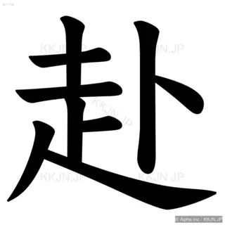 赴の筆順サムネイル