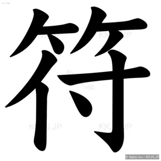 符の筆順サムネイル