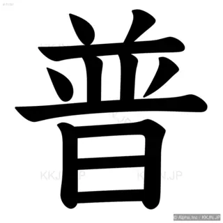 普の筆順サムネイル