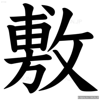 敷の筆順サムネイル