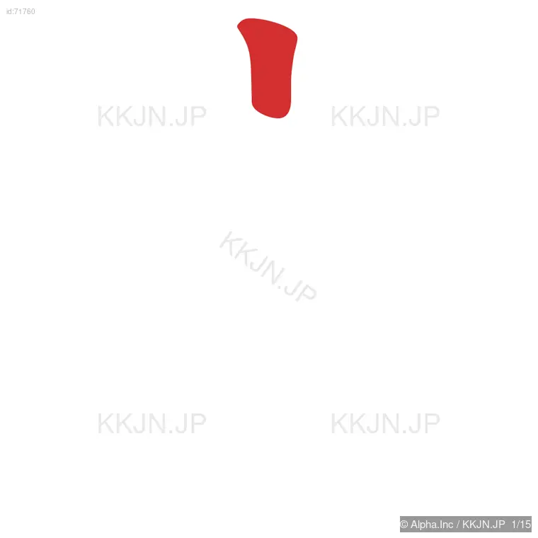 膚の筆順ステップ 1/15