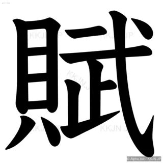 賦の筆順サムネイル