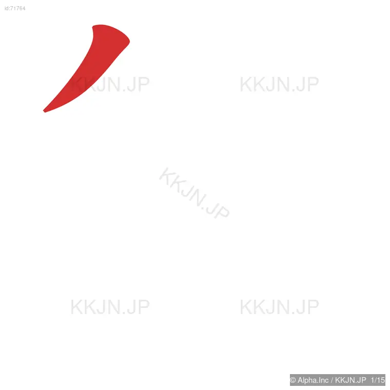 舞の筆順ステップ 1/15