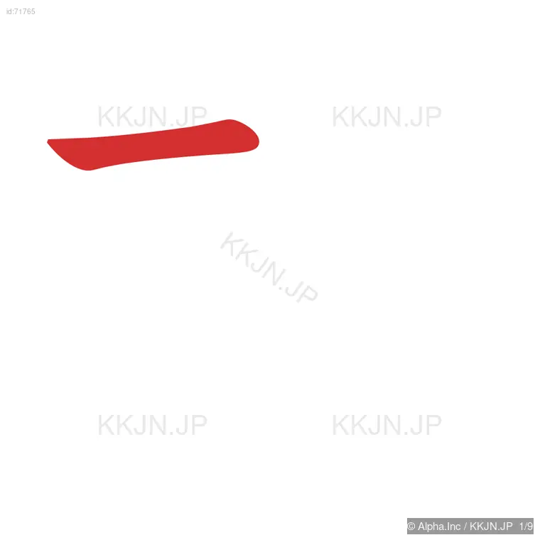 封の筆順ステップ 1/9