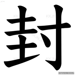 封の筆順サムネイル