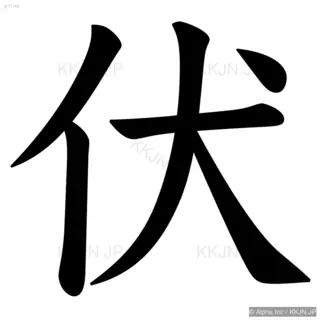 伏の筆順サムネイル