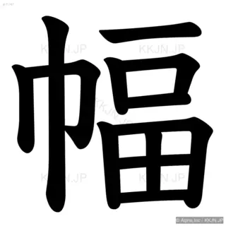 幅の筆順サムネイル