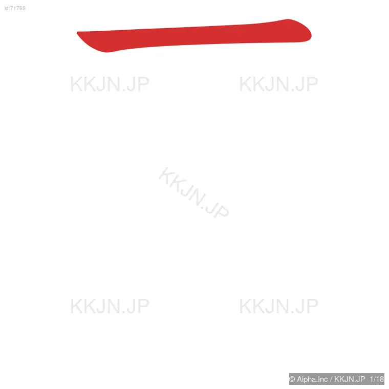 覆の筆順ステップ 1/18