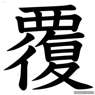 覆の筆順サムネイル