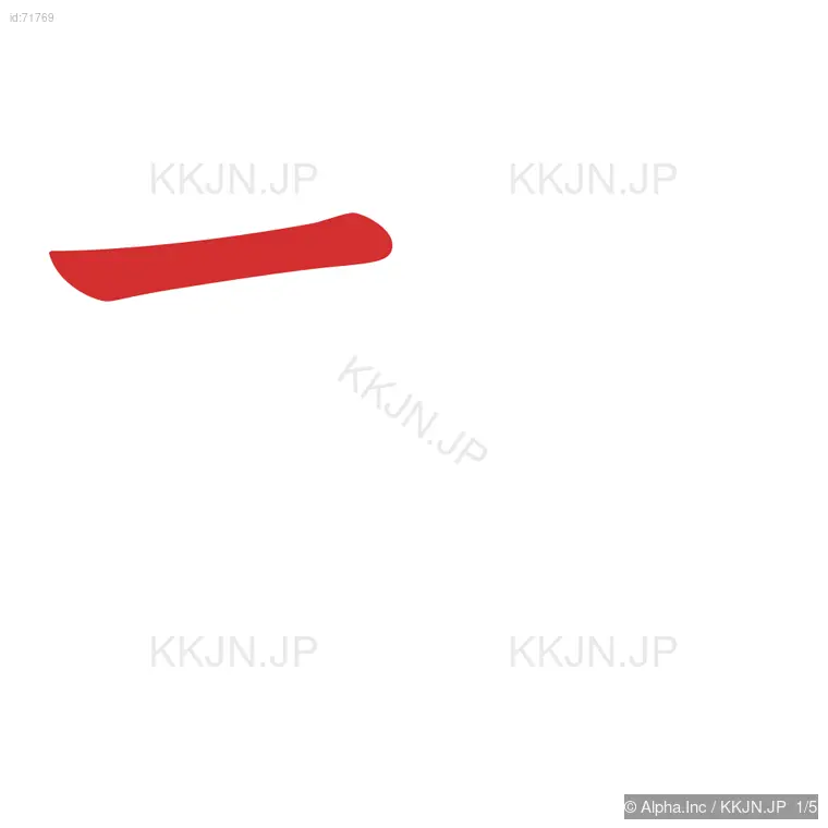 払の筆順ステップ 1/5