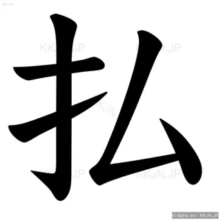 払の筆順サムネイル