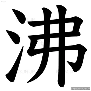 沸の筆順サムネイル