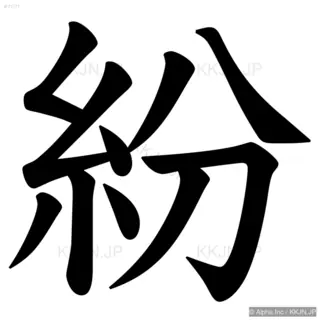 紛の筆順サムネイル