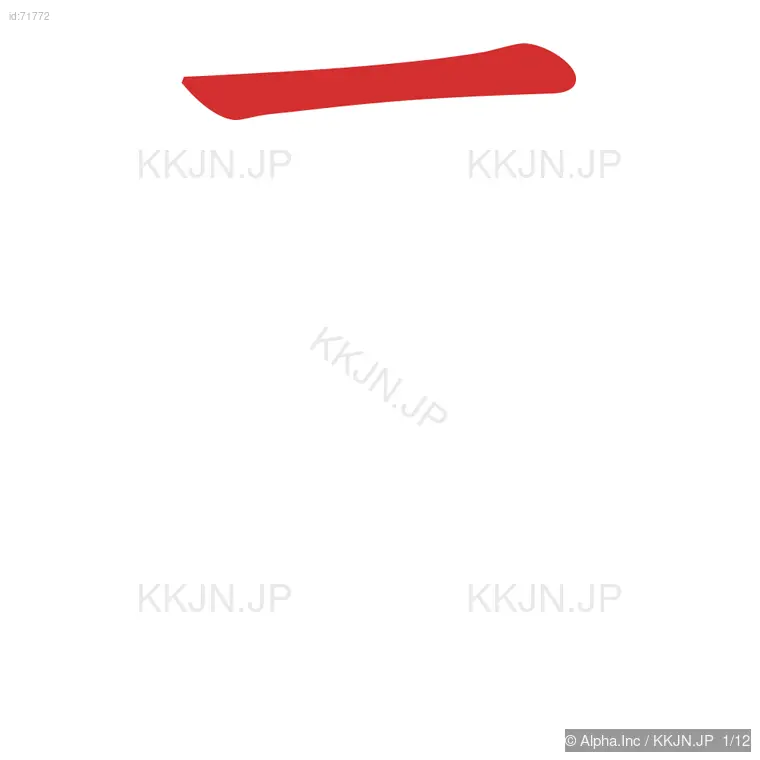 雰の筆順ステップ 1/12