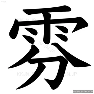 雰の筆順サムネイル