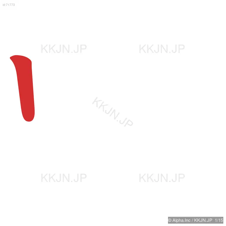 噴の筆順ステップ 1/15