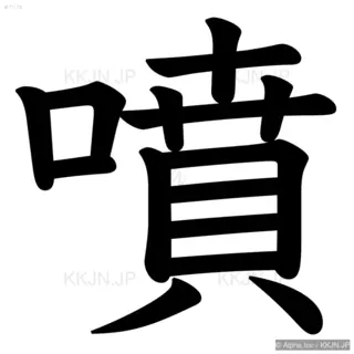 噴の筆順サムネイル