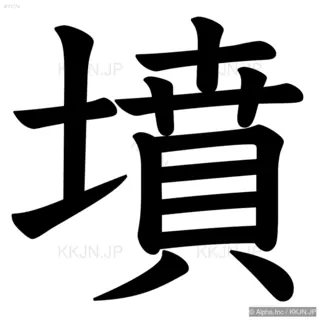 墳の筆順サムネイル