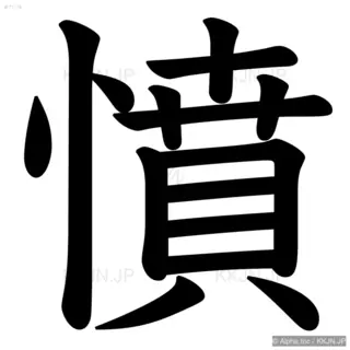 憤の筆順サムネイル