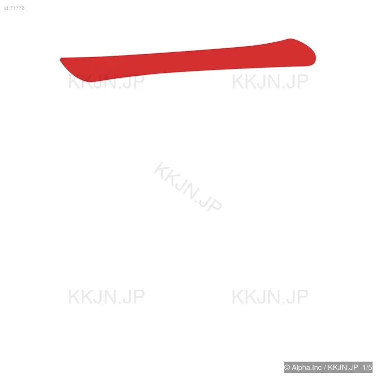 丙の筆順ステップ 1/5