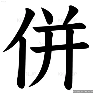 併の筆順サムネイル