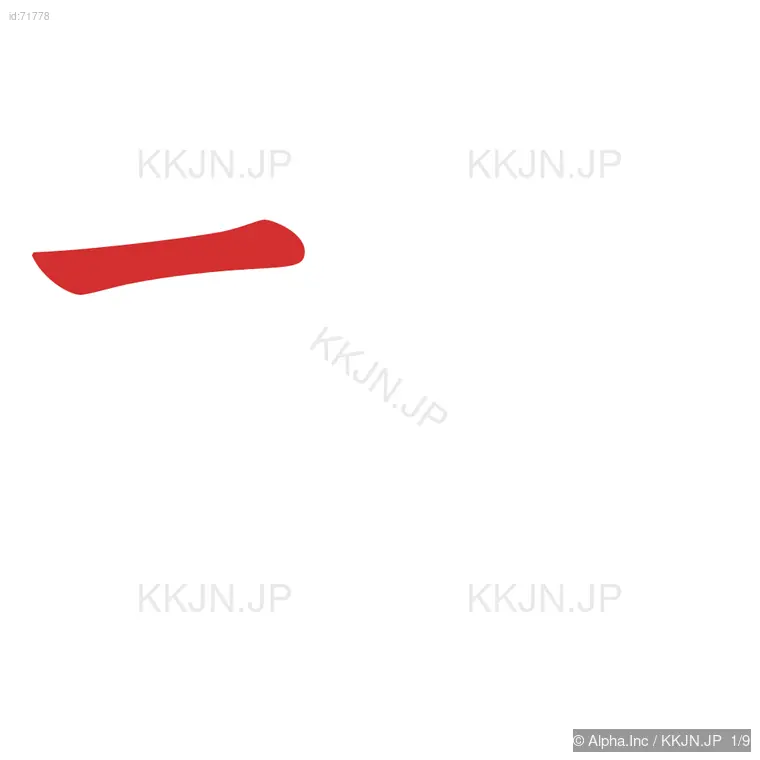 柄の筆順ステップ 1/9