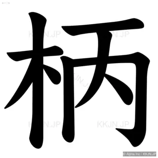 柄の筆順サムネイル