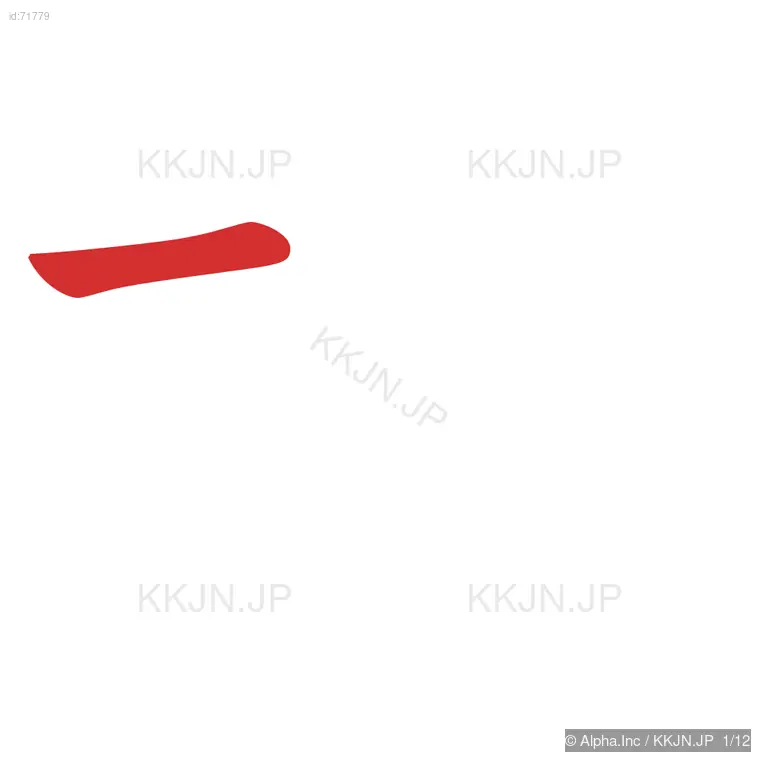 塀の筆順ステップ 1/12