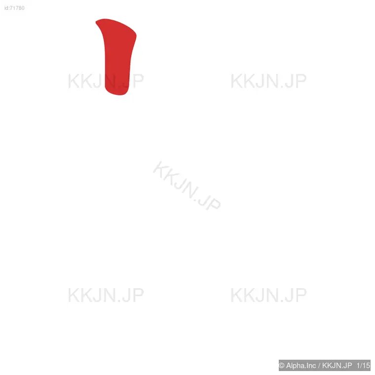 幣の筆順ステップ 1/15