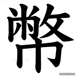 幣の筆順サムネイル