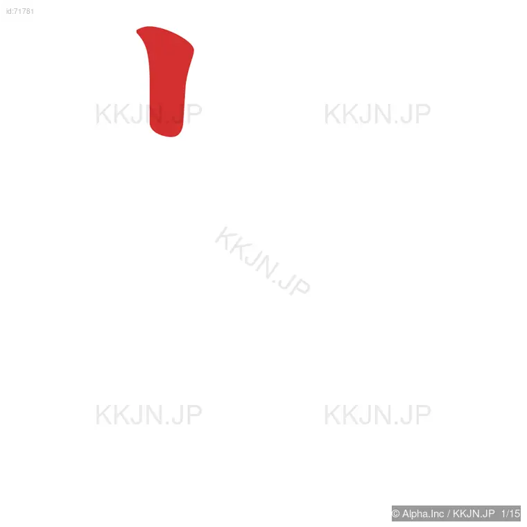 弊の筆順ステップ 1/15