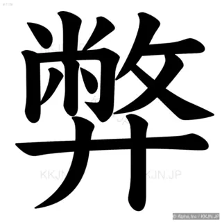 弊の筆順サムネイル